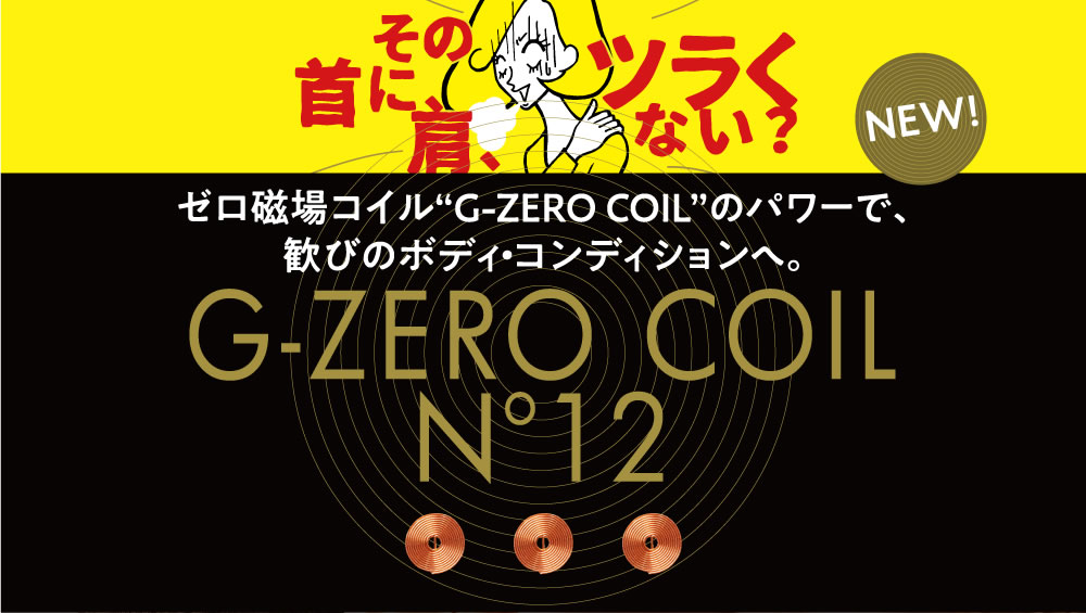 その首に、肩、ツラくない？