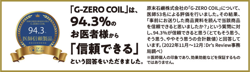 94.3%のお医者様から「信頼できる」という回答をいただきました。