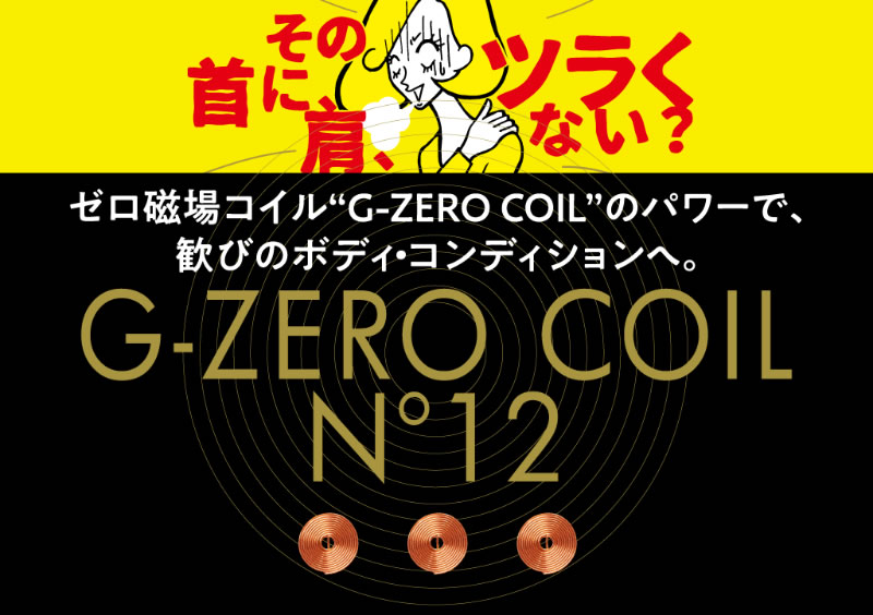 G-ZERO COIL N°12 ご愛用様の声。『原末石鹸 TOKYO AOYAMA』 G-ZERO COIL N°12 ご愛用様の声。『原末石鹸 TOKYO AOYAMA』