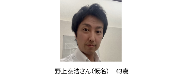 野上泰浩さん
