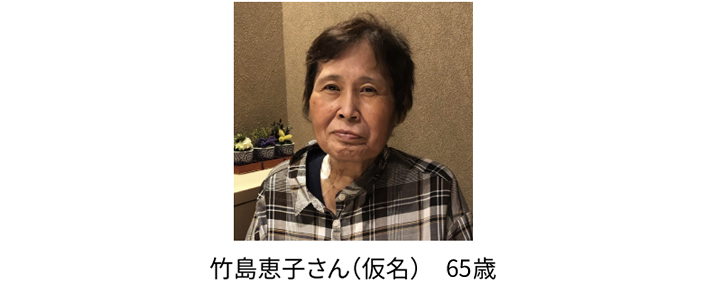 竹島恵子さん