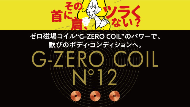 G-ZERO COIL N°12