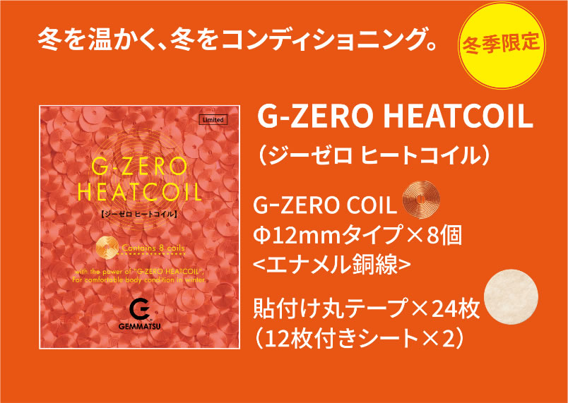 G-ZERO HEATCOIL 詳細情報