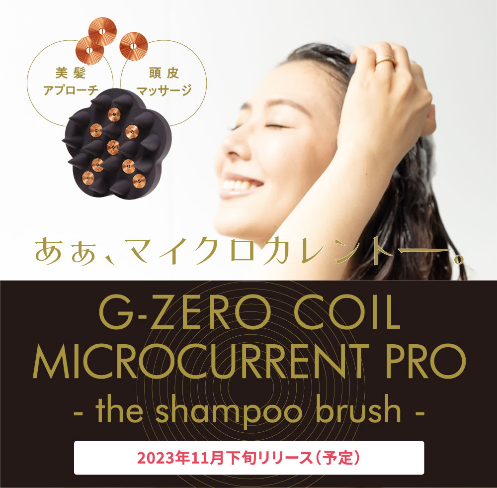 あぁ、マイクロカレントー