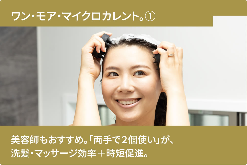 美容師もおすすめ。「両手で2個使い」が、洗髪・マッサージ効率+時短促進。