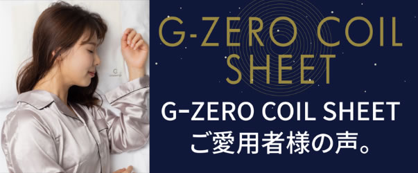 G-ZERO COIL SHEET SERIES 新発想シートでマイクロカレントに抱 G-ZERO COIL SHEET SERIES 新発想シートでマイクロカレントに抱