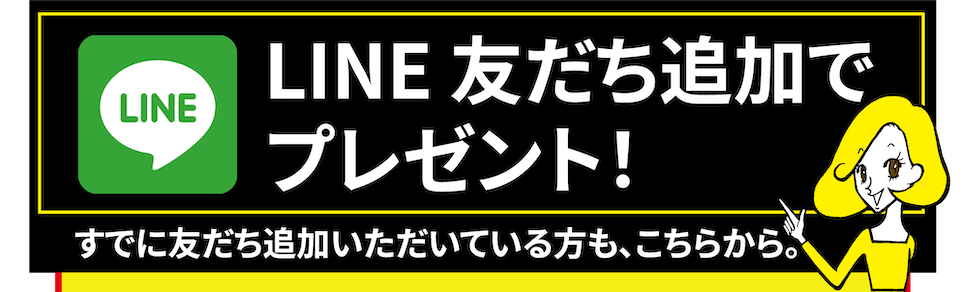 LINE友達追加でプレゼント