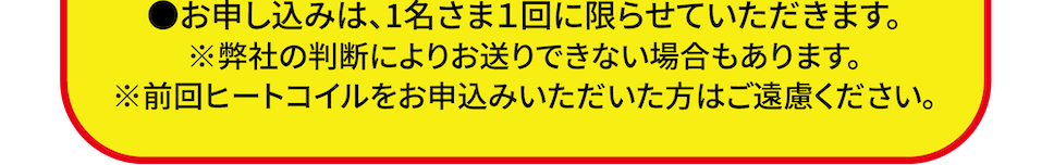 1名さま1回