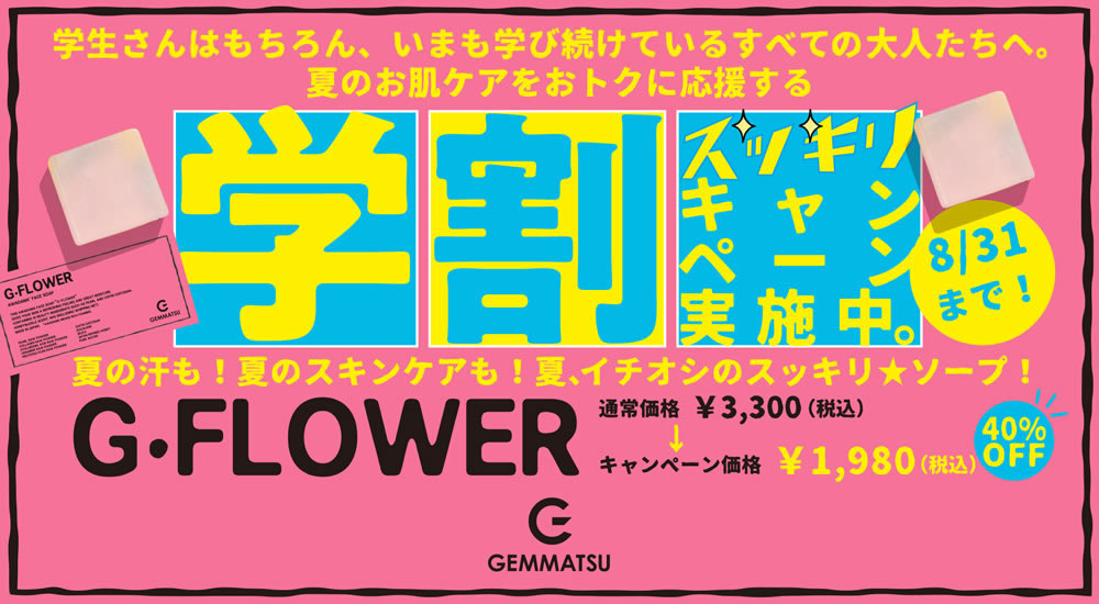 学割セール