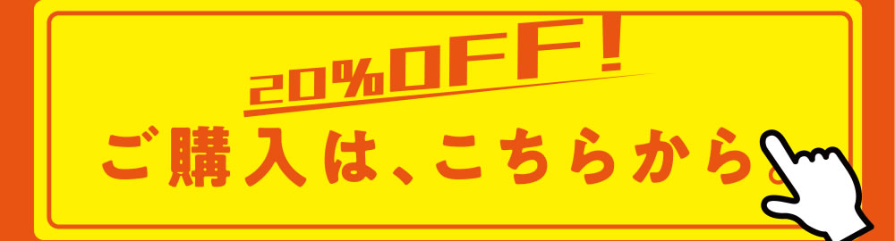 20%OFF ご購入はこちら