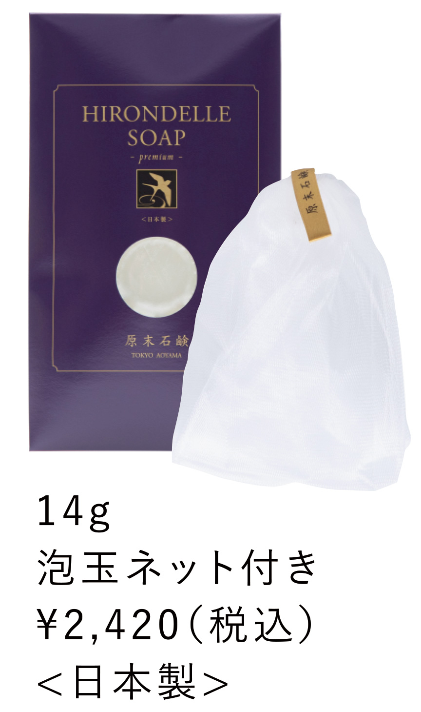 HIRONDELLE SOAP premium 購入ページ『原末石鹸 TOKYO AOYAMA』